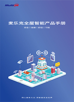 《麦乐克全屋智能产品手册》