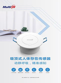 《吸顶式人体存在传感器》