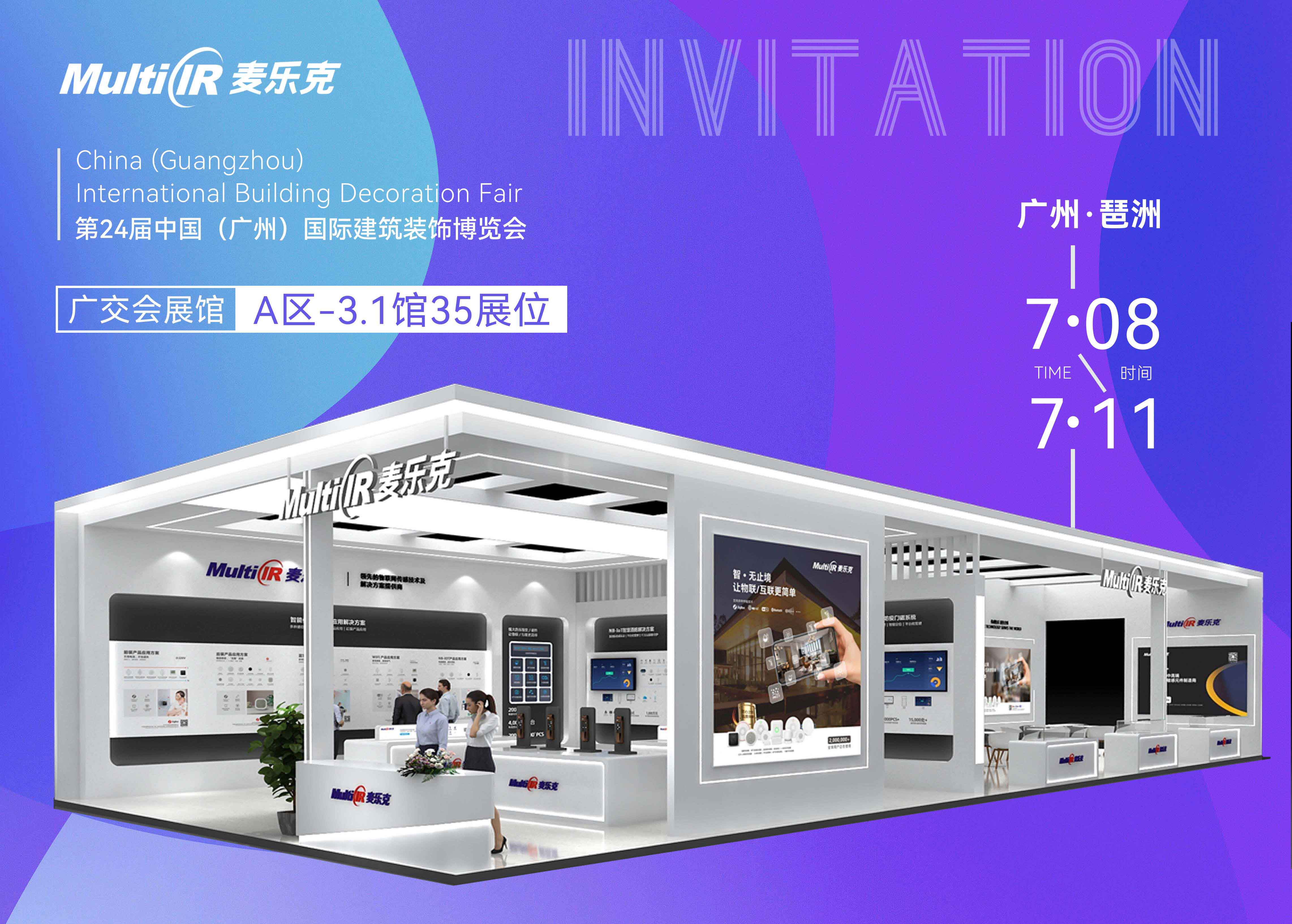麦乐克&中国（广州）建博会｜不同凡响，7月8日与您盛情相约