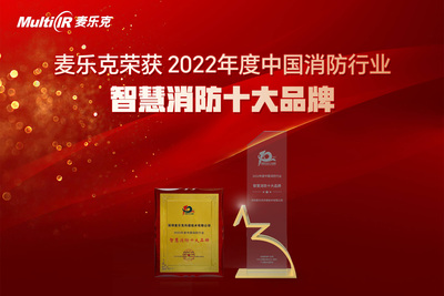 CEIS2022，麦乐克发布多款新品并斩获智慧消防十大品牌奖