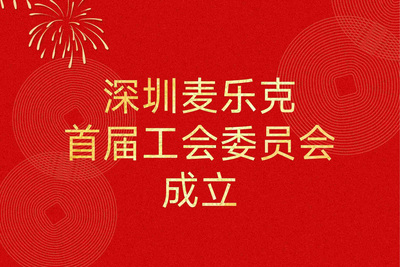 喜讯 | 深圳麦乐克工会委员会正式成立