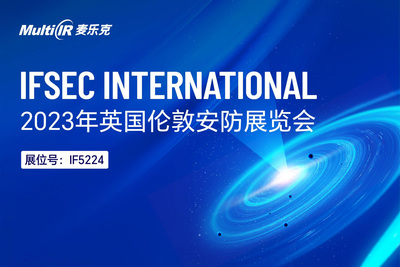 麦乐克相约伦敦，相约2023英国安防展
