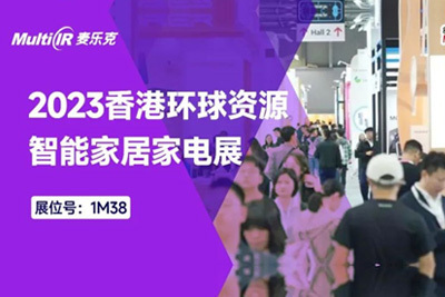 “智”无止境 | 麦乐克亮相2023香港环球资源智能家居家电展