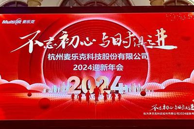 不忘初心，与时俱进！杭州麦乐克2024迎新年会圆满落幕