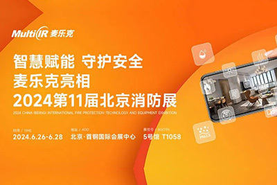 智慧赋能 守护安全丨麦乐克亮相2024第11届北京消防展