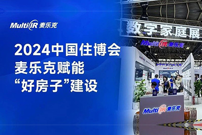 2024中国住博会，麦乐克物联传感设备赋能“好房子”建设