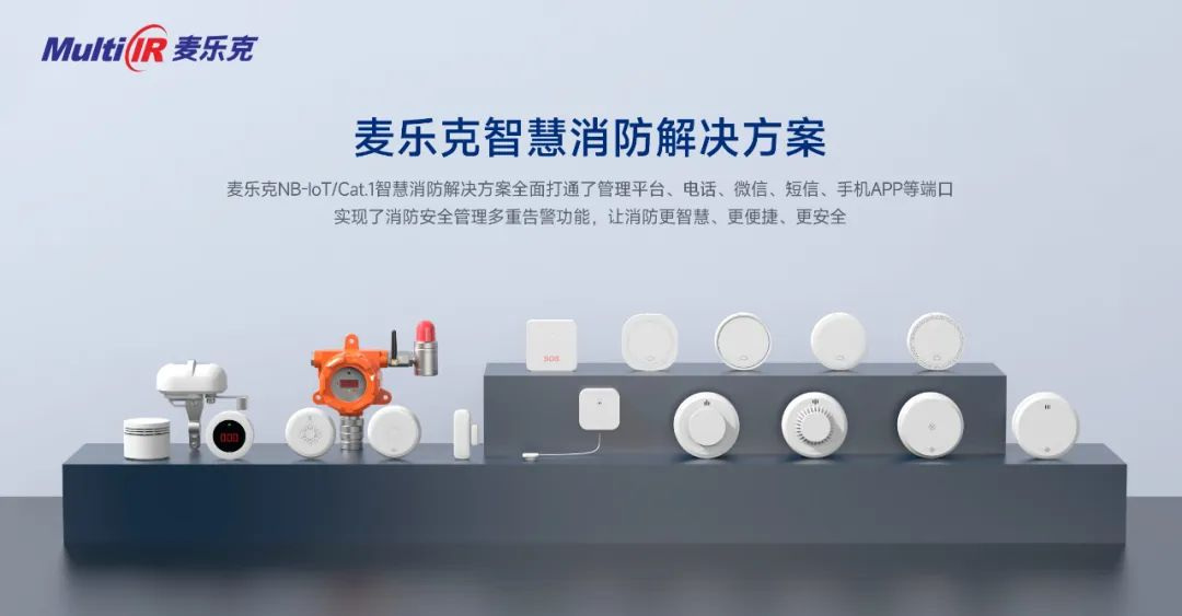 麦乐克智慧消防