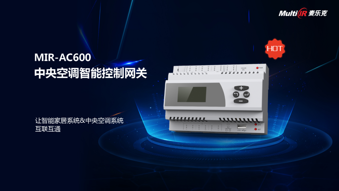 麦乐克智能家居技术生态大会智能空调网关