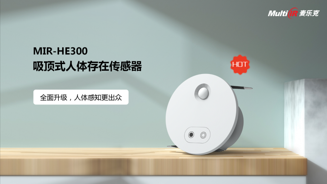麦乐克智能家居技术生态大会人体存在传感器