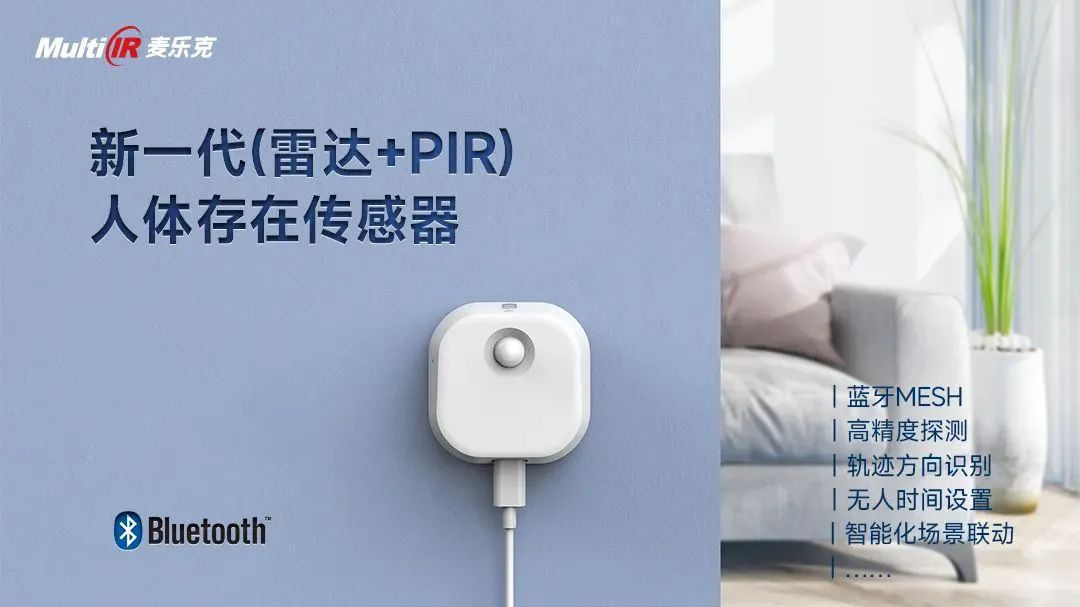 麦乐克智能家居技术生态大会人体存在传感器