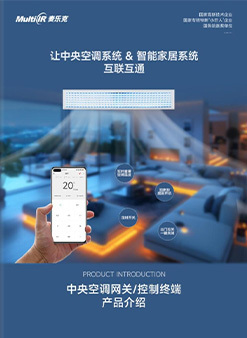 《麦乐克 中央空调网关/控制终端产品介绍》