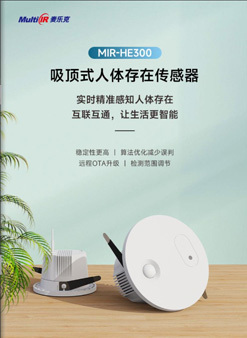 《麦乐克 吸顶式人体存在传感器》