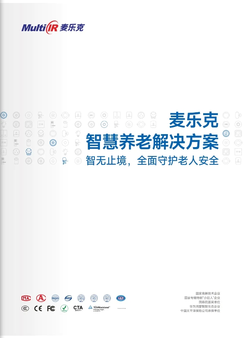 《麦乐克 智慧养老解决方案》