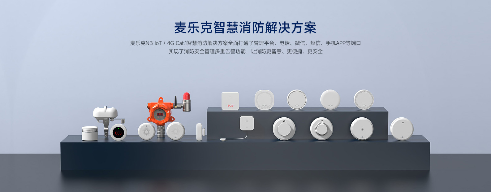 深圳麦乐克-智慧消防解决方案