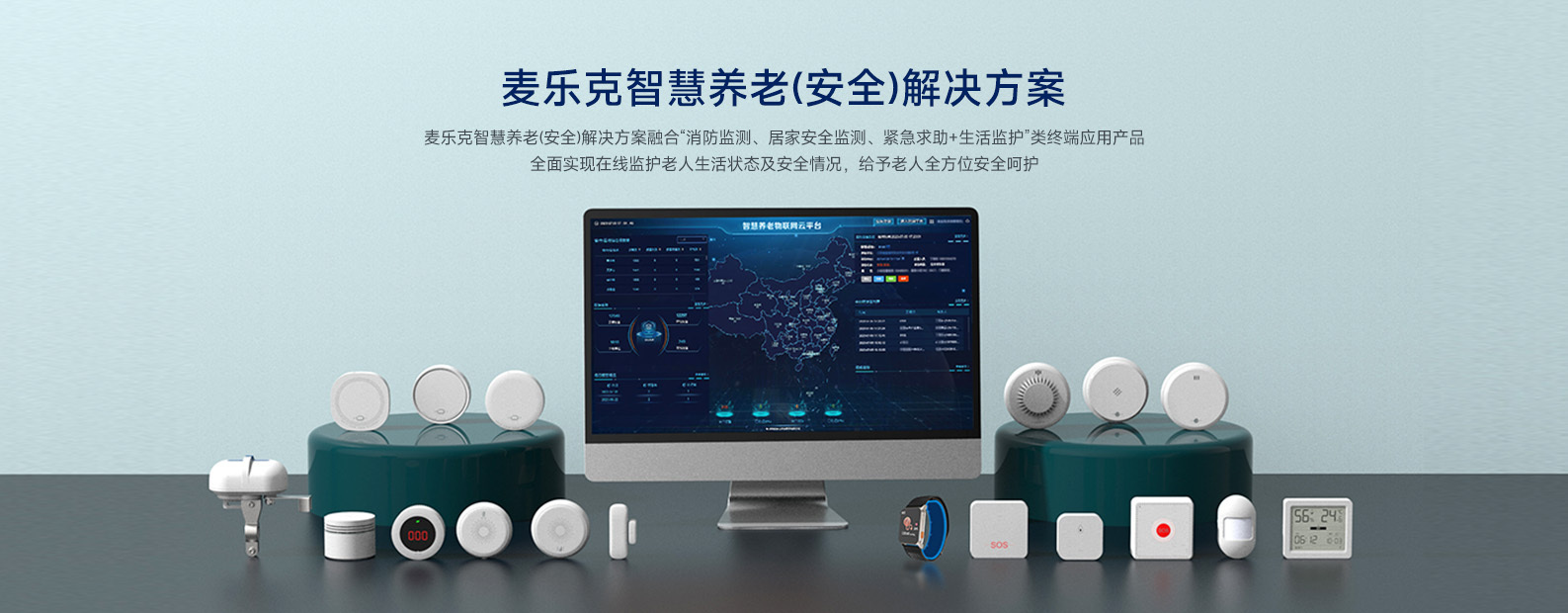 深圳麦乐克-智慧养老(安全)解决方案