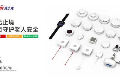 麦乐克智慧养老(安全)解决方案，多维度、多层面守护老人安全