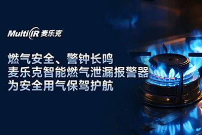 燃气安全、警钟长鸣｜麦乐克智能燃气泄漏报警器为安全用气保驾护航