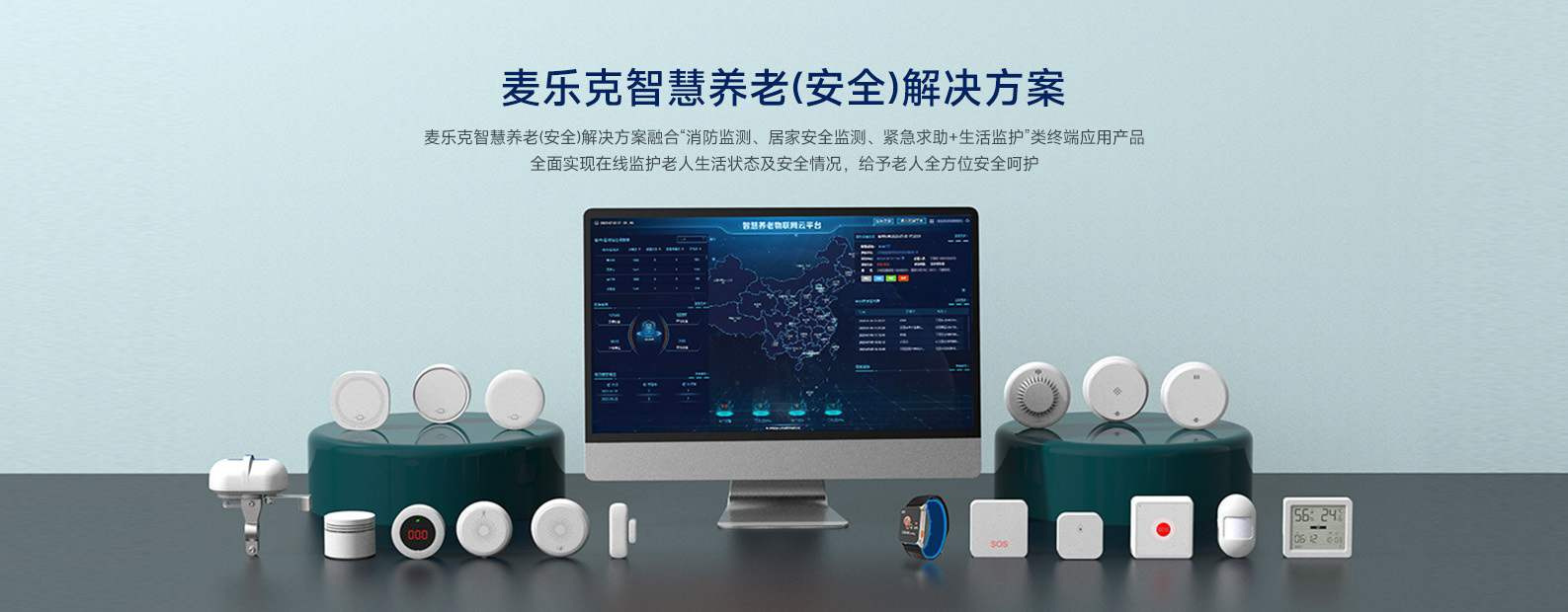 深圳麦乐克-智慧养老(安全)解决方案